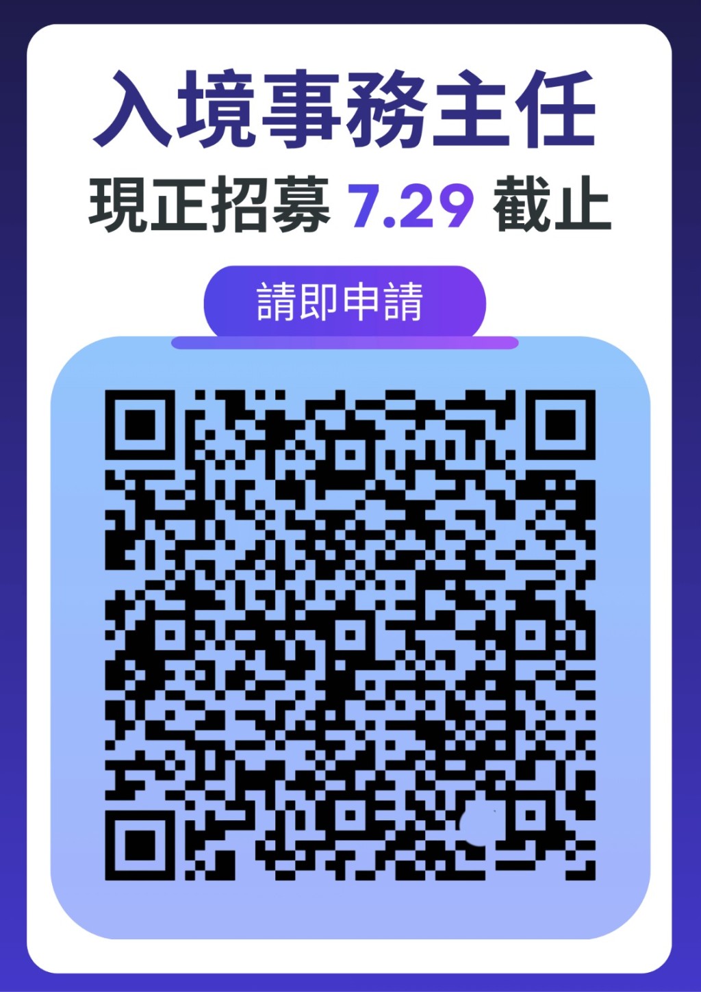 入境處現正招聘入境事務主任，有志者可掃瞄二維碼了解詳情及申請，截止日期為7月29日。