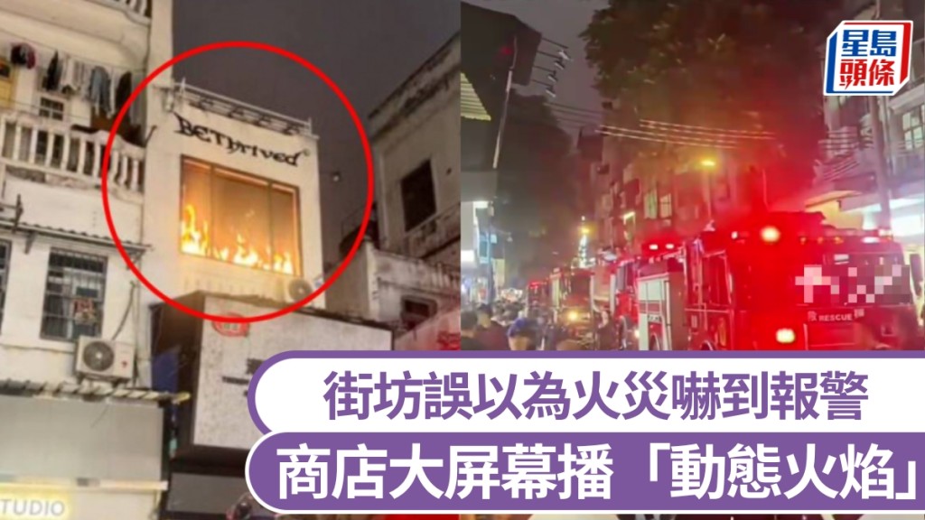 廣州商店二樓窗戶LED大屏幕播「動態火焰」，街坊以為火災嚇到報警。