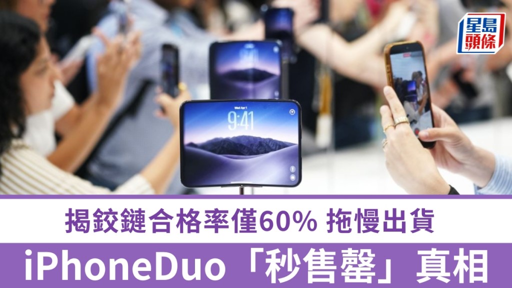 深度分析 iPhone Duo「秒售罄」真相。 新華社資料圖片
