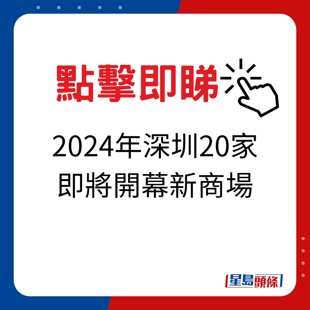 2024年深圳20家即將開幕新商場一覽