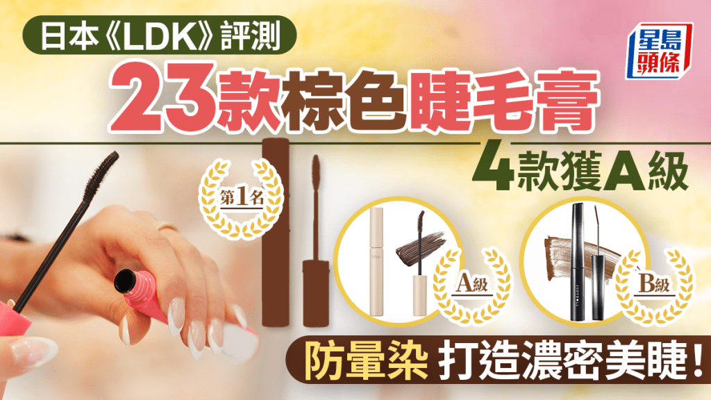 棕色睫毛膏推介｜日本《LDK》評測23款人氣產品 4款獲A級 防暈染打造濃密纖長美睫！