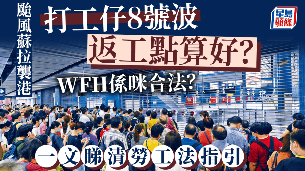 颱風蘇拉|打工仔8號波返工點算好?一文睇清勞工法指引