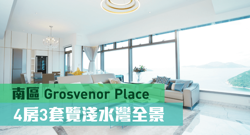 浅水湾Grosvenor Place罕有高层放盘，实用面积1975方呎，叫价1.5亿元。