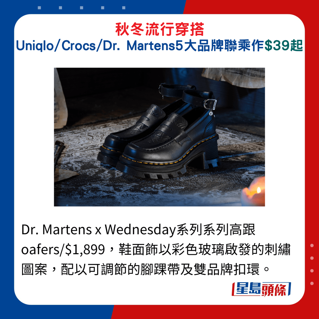 Dr. Martens x Wednesday系列系列高跟oafers/$1,899，鞋面饰以彩色玻璃启发的刺绣图案，配以可调节的脚踝带及双品牌扣环。