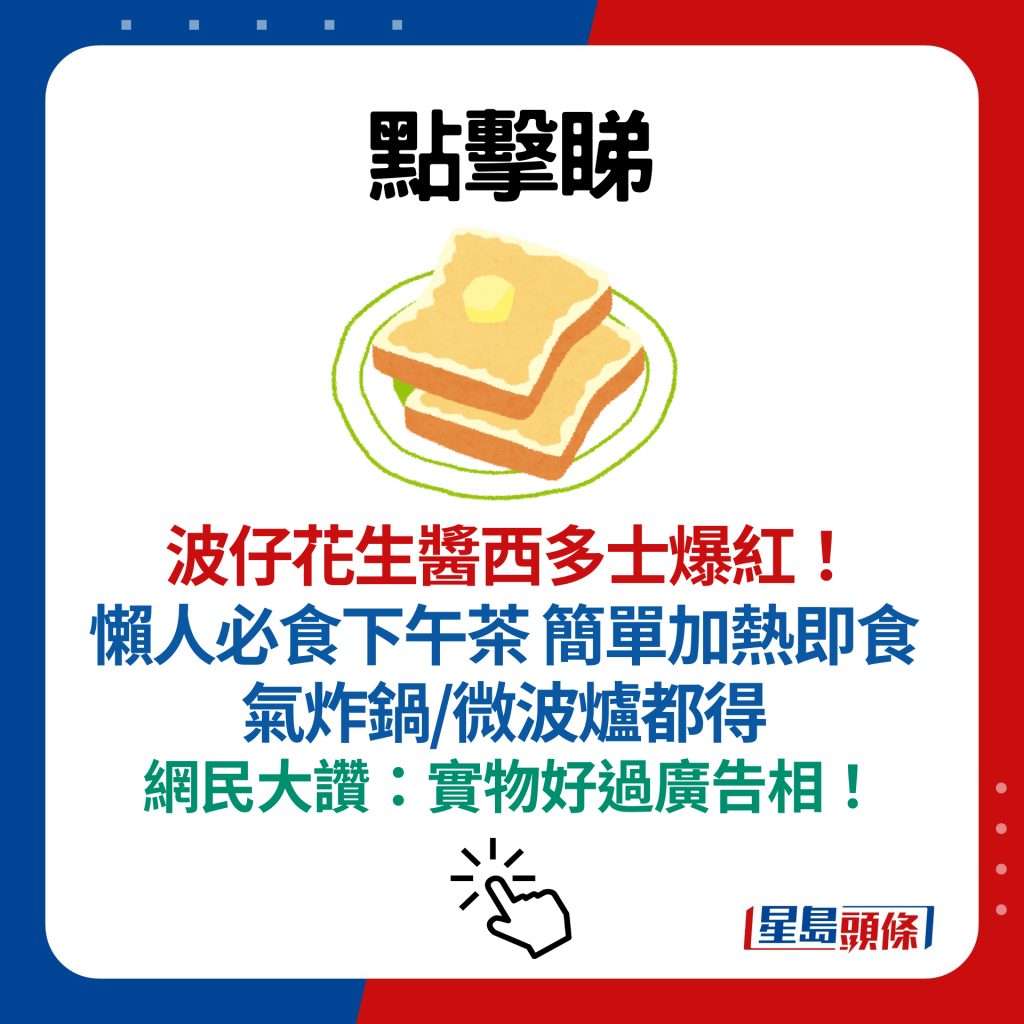 波仔花生酱西多士爆红！懒人必食下午茶 简单加热即食 气炸锅/微波炉都得  网民大赞：实物好过广告相！