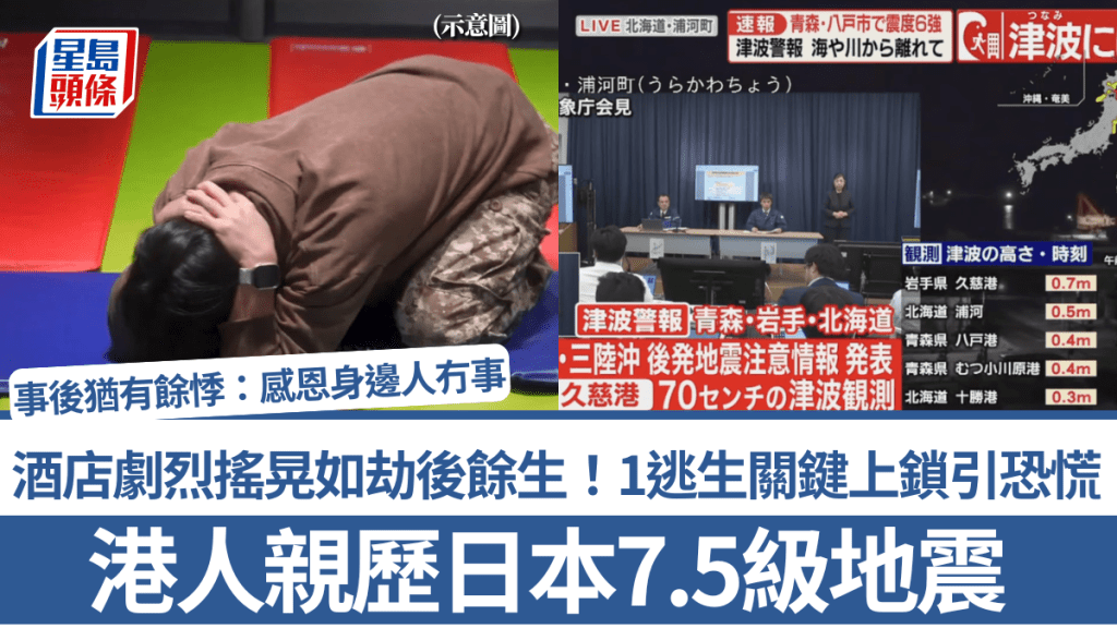 港人親歷日本7.5級地震 酒店劇烈搖晃如劫後餘生！1逃生關鍵上鎖引恐慌 事後執定「走佬袋」：感恩身邊人冇事