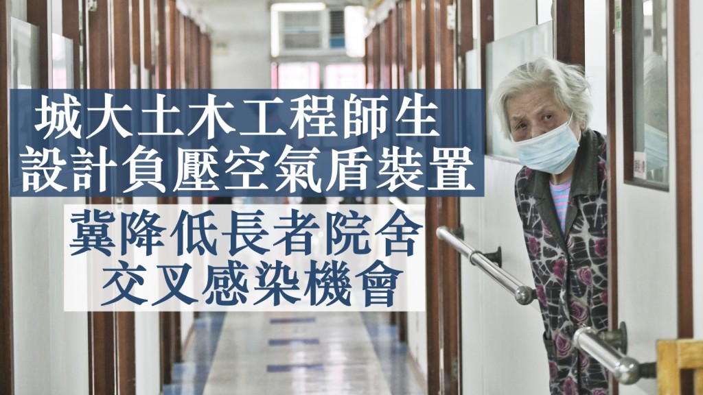 城市大學土木工程學系師生合作設計簡易負壓空氣盾裝置,期望改善長者院舍的空氣質素。資料圖片