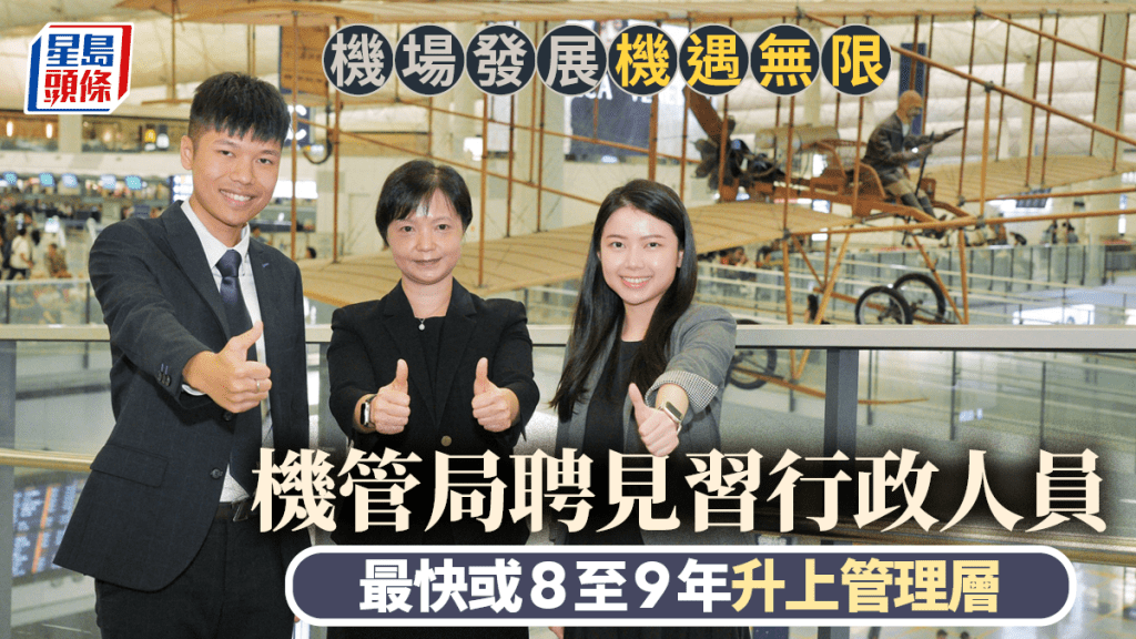 機場發展機遇無限 機管局聘見習行政人員 最快或8至9年升上管理層