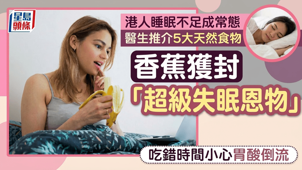 港人睡眠不足成常態 醫生推介5大天然食物 香蕉獲封「超級失眠恩物」吃錯時間小心胃酸倒流