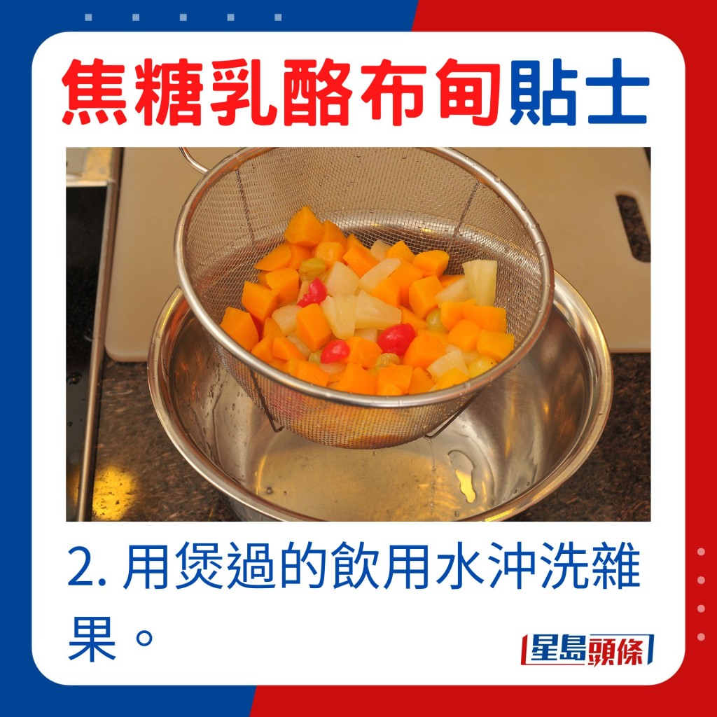 用煲過的飲用水沖洗雜果。