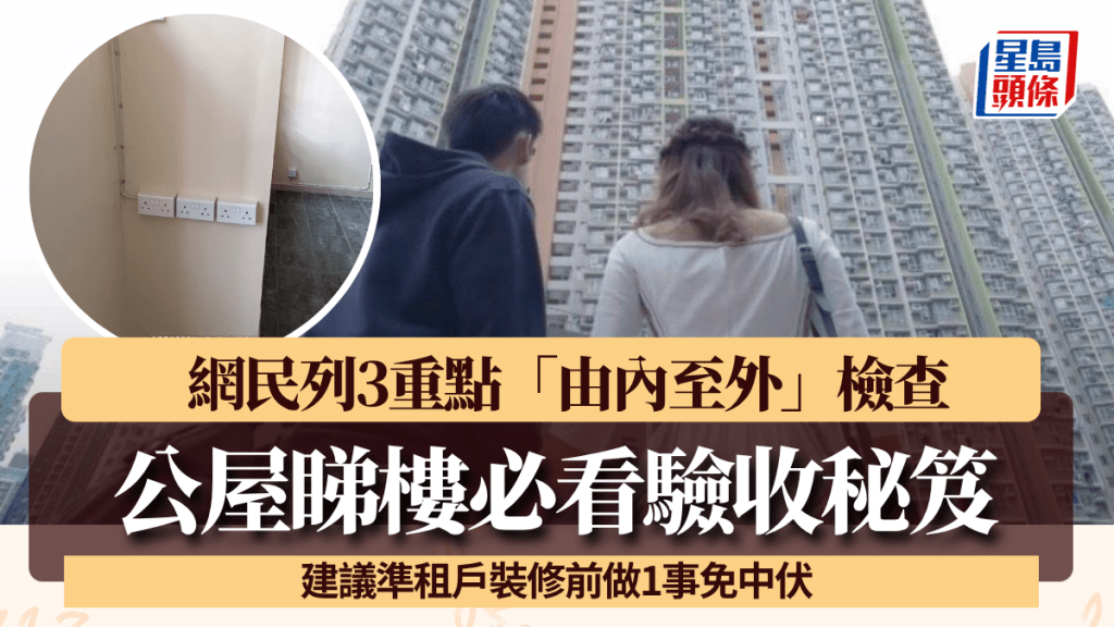 公屋睇樓驗收秘笈！網民列3重點「由內至外」檢查 建議準租戶裝修前做1事免中伏
