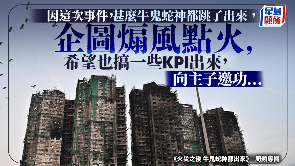 火灾之后 牛鬼蛇神都出来｜周显