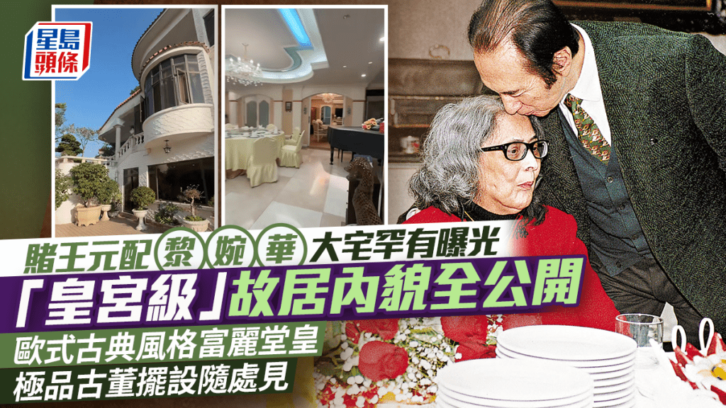 賭王元配黎婉華大宅罕有曝光 「皇宮級」故居內貌全公開 歐式古典風格富麗堂皇 極品古董擺設隨處見