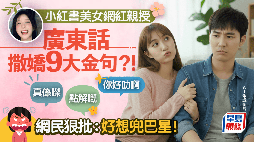 小紅書美女教廣東話9大撒嬌金句!「真係㗎/點解嘅/你好叻啊」 網民狠批嗲聲嗲氣:好想兜巴星