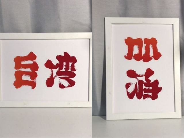把「台灣」90度翻轉後,就能看見「加油」。網圖