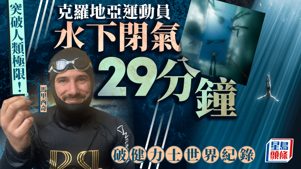 克羅地亞男子水下憋氣29分鐘,破世界紀錄,時長大約是海豚2倍。 Facebook@VitomirMaričić