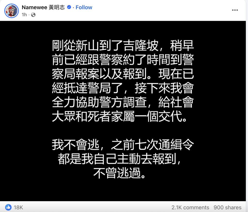 他在Facebook的貼文中表示,接下來會全力協助警方調查,給社會大眾和死者家屬一個交代。黃明志fb 他在Facebook的貼文中表示,接下來會全力協助警方調查,給社會大眾和死者家屬一個交代。黃明志fb