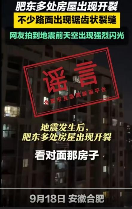 肥东发生馀震后社会传出各种谣言。