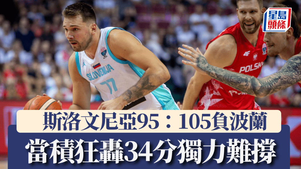當積狂轟34分獨力難撐 斯洛文尼亞95：105惜負波蘭。路透社