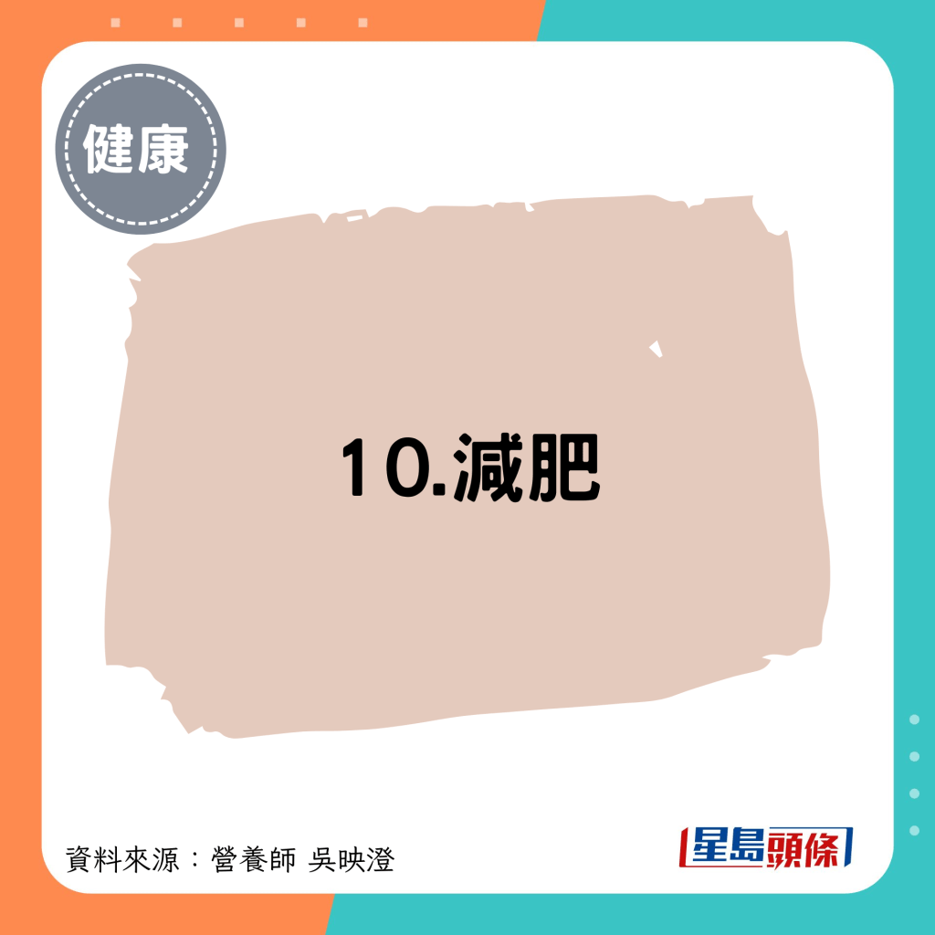 10.減肥