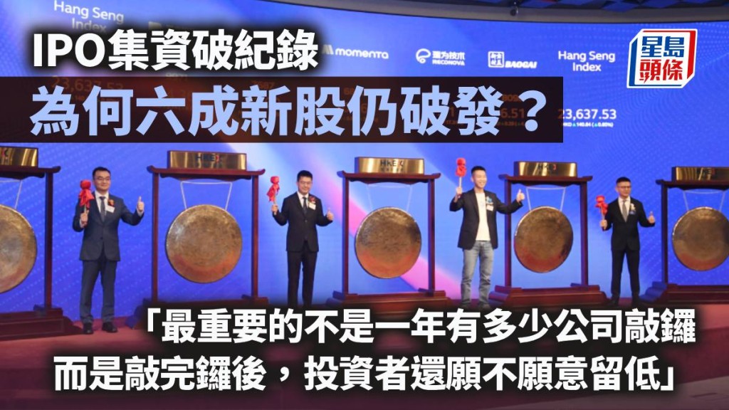 IPO集资破纪录 为何六成新股仍破发？｜梁伟聪