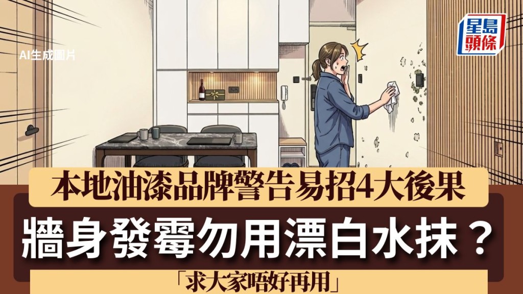 牆身發霉勿用漂白水抹？ 本地油漆品牌警告易招4大後果：求大家唔好再用！