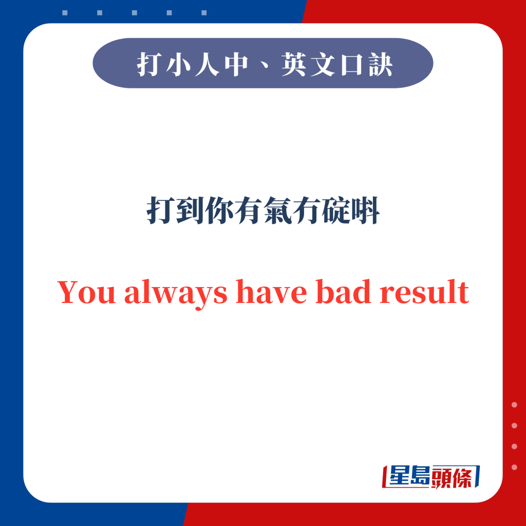 打到你有氣冇碇唞 You always have bad result