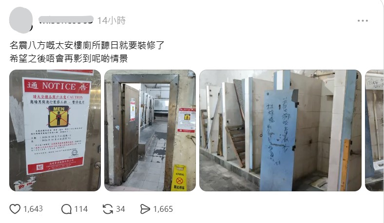 太安楼男厕的卫生问题向来「名震八方」,一直被坊间评为「地狱级」,近日根据网民上载的物业管理通告,承建商将由即日起进行翻新工程。 太安楼男厕的卫生问题向来「名震八方」,一直被坊间评为「地狱级」,近日根据网民上载的物业管理通告,承建商将由即日起进行翻新工程。