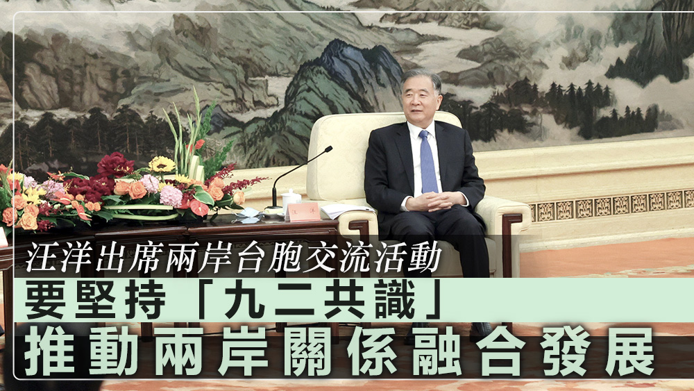 汪洋希望，廣大台灣同胞始終站在歷史正確的一邊。新華社圖片