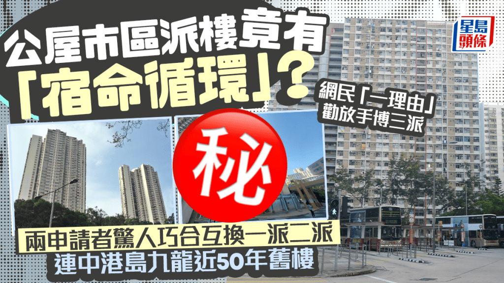 公屋市區派樓竟有「宿命循環」？ 兩申請者驚人巧合互換一派二派 連中港島九龍近50年舊樓｜Juicy叮