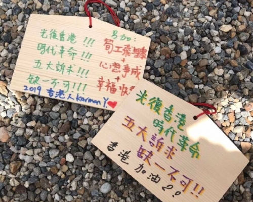 兩個寫有「光復香港，時代革命」、「五大訴求，缺一不加」的繪馬。網圖