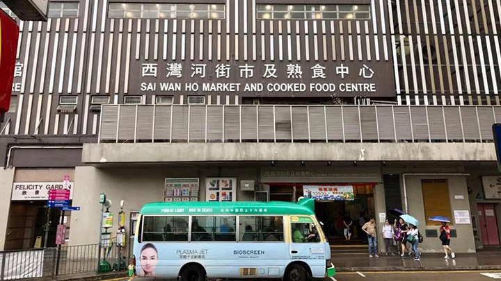 西灣河街市今晚提早關閉，周日至下周一亦全日關閉進行清潔消毒。