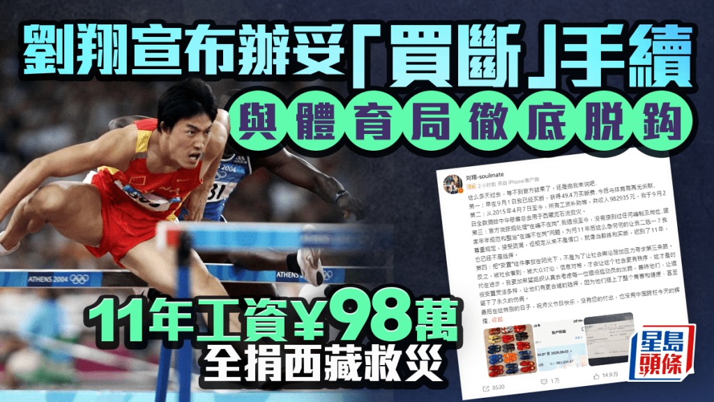 劉翔宣布買斷與體育局徹底脫鈎 11年工資¥98萬全捐西藏救災