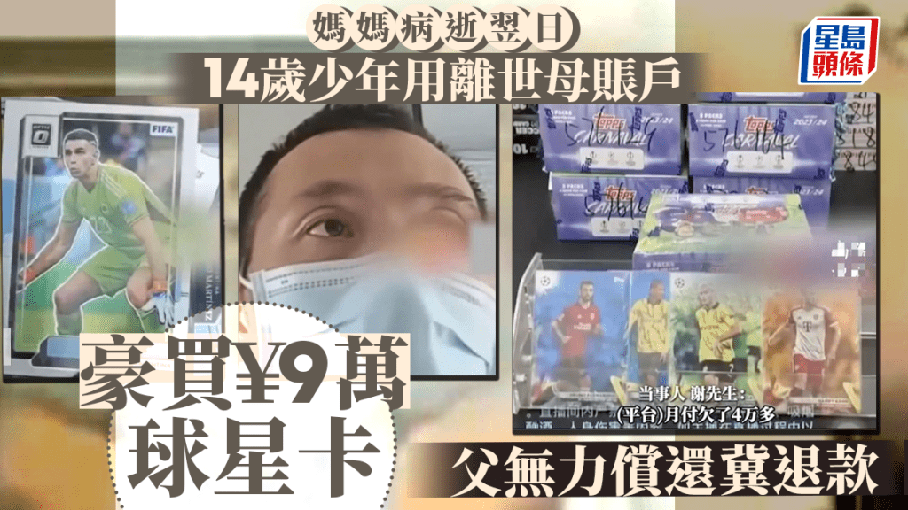 母親病逝一天︱14歲男孩攞遺物手機買9萬元球星卡 網民:子不教父之過