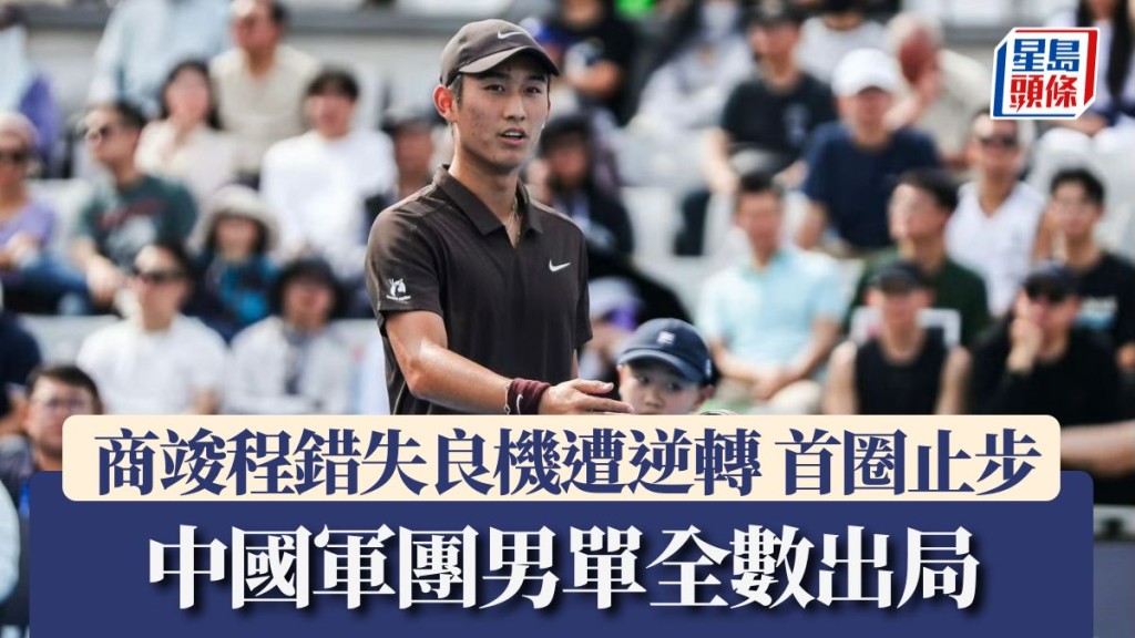 中國軍團男單全數出局。ATP官方微博圖片