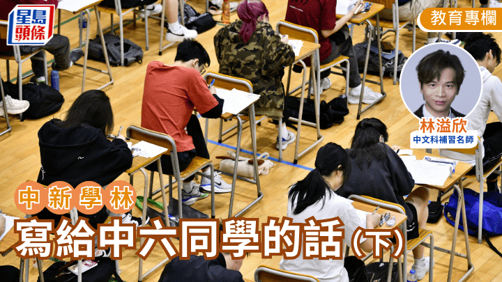 林溢欣 - 寫給中六同學的話（下）｜中新學林