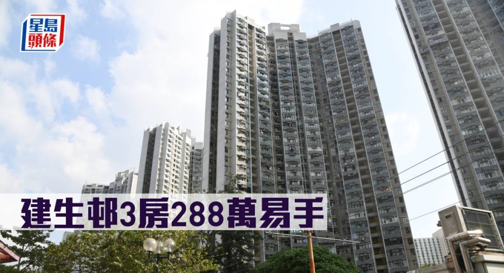 建生邨3房288萬易手。