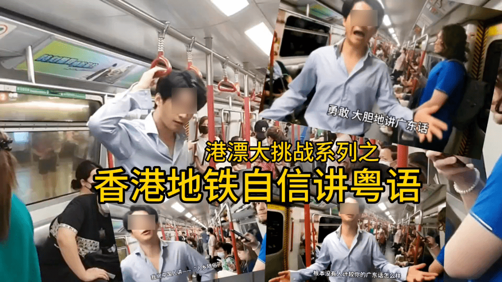網絡瘋傳一段內地男大鬧港鐵狂挑機「講廣東話」的影片，內地男聲稱這樣做是中國人「入鄉隨俗」的表現。