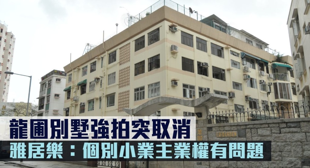 雅居樂回應表示,因個別小業主業權有問題,需要由該業主自行跟進處理。
