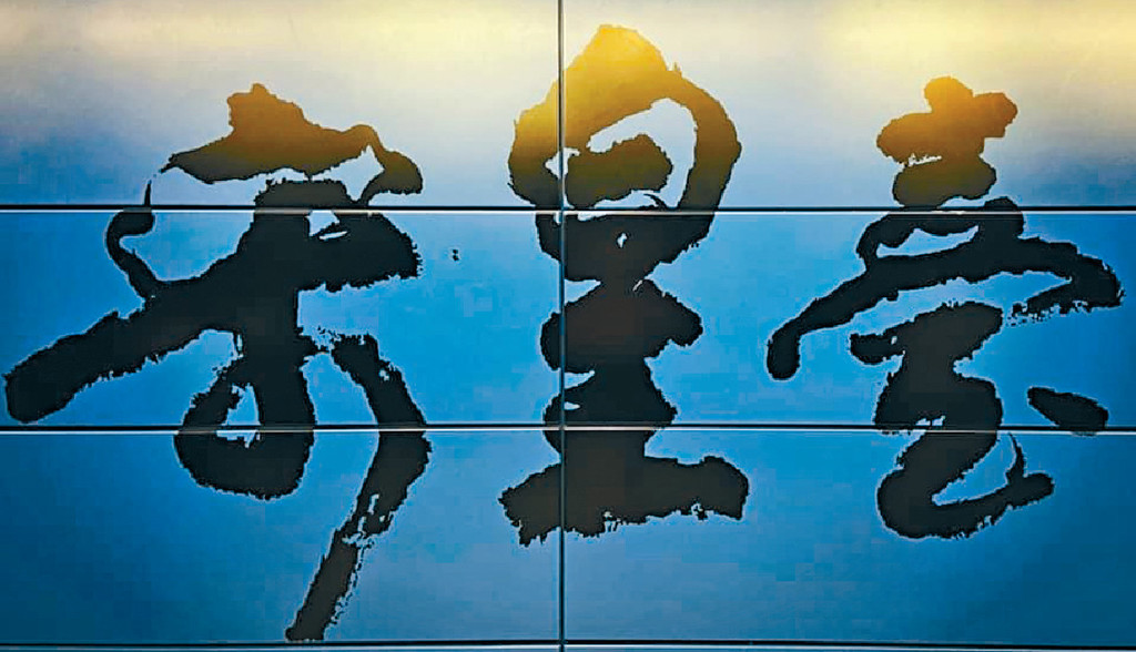 ■「宋皇臺」三個書法字寫得好靚。