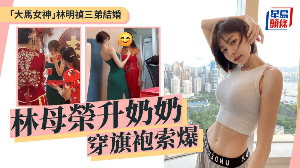 「大馬女神」林明禎見證三弟結婚！全家極高顏值 林母榮升奶奶旗袍look索爆搶鏡