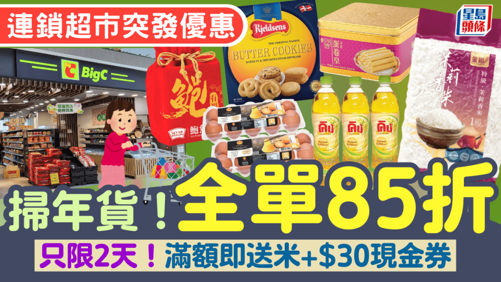 連鎖超市快閃賀年優惠全單85折！只限2天 滿額送米+$30現金券