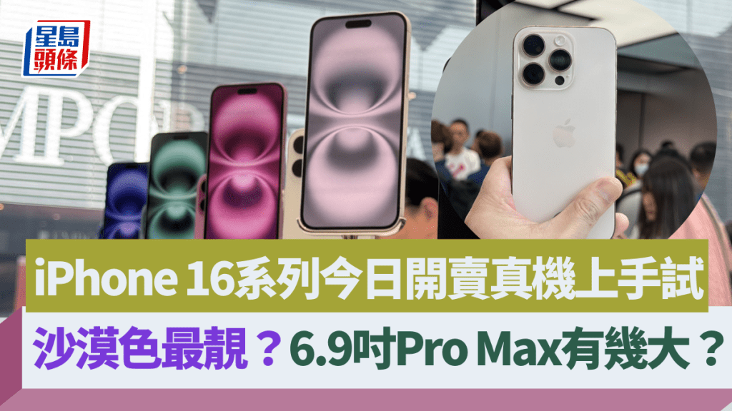 iPhone 16全系今日開賣，立即試玩4款新型號，看看外形有甚麼變化，以及新色。