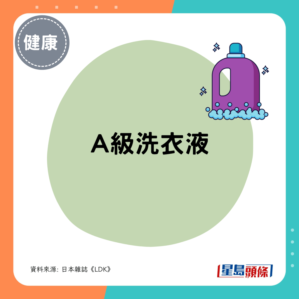 A级洗衣液