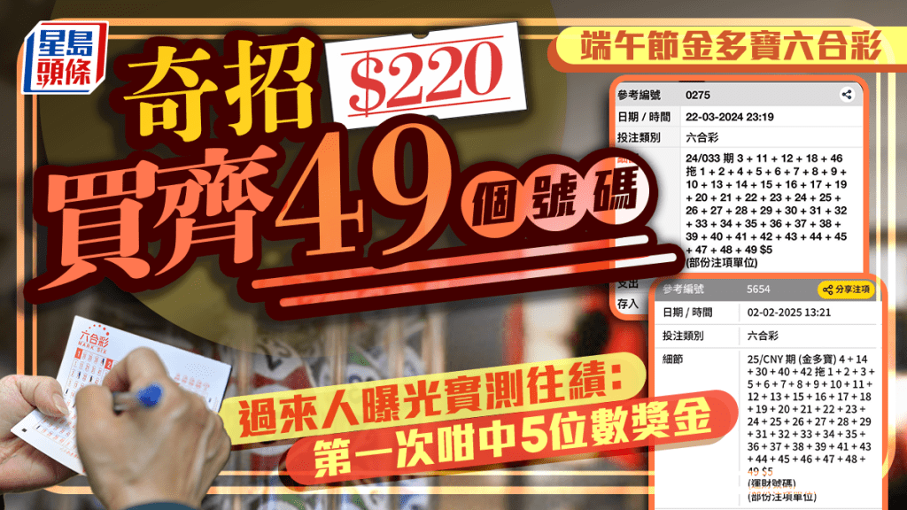 端午節金多寶六合彩｜奇招$220買齊49個號碼 過來人曝光實測往績：第一次咁中5位數獎金｜Juicy叮