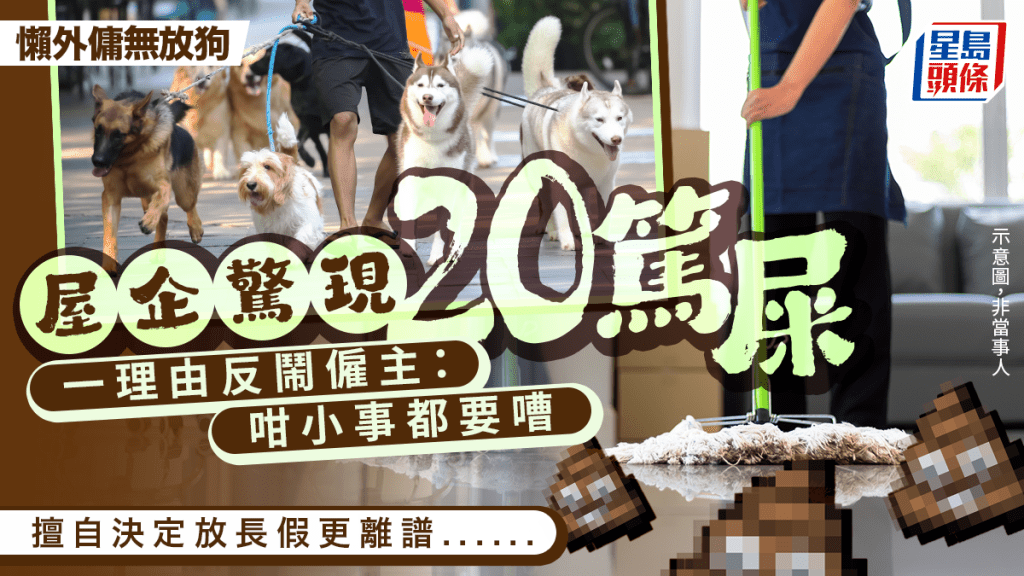懶外傭無放狗 屋企驚現20篤屎 一理由反鬧僱主:咁少事都要嘈 擅自決定放長假更離譜......|Juicy叮 懶外傭無放狗 屋企驚現20篤屎 一理由反鬧僱主:咁少事都要嘈 擅自決定放長假更離譜......|Juicy叮
