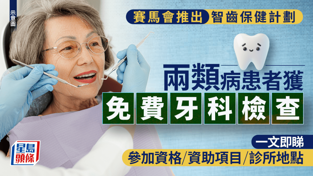免費睇牙｜賽馬會推出智齒保健計劃 兩類病患者獲免費牙科檢查 一文即睇參加資格/資助項目/診所地點