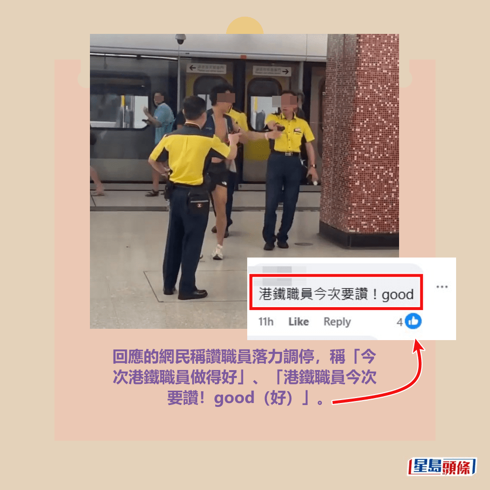 回應的網民稱讚職員落力調停,稱「今 次港鐵職員做得好」、「港鐵職員今次 要讚!good(好)」。facebook截圖 回應的網民稱讚職員落力調停,稱「今 次港鐵職員做得好」、「港鐵職員今次 要讚!good(好)」。facebook截圖