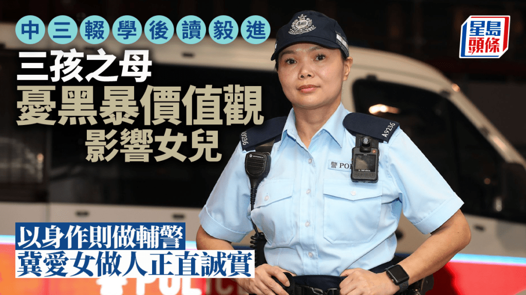 與警察結緣30載 三孩之母以身作則當輔警