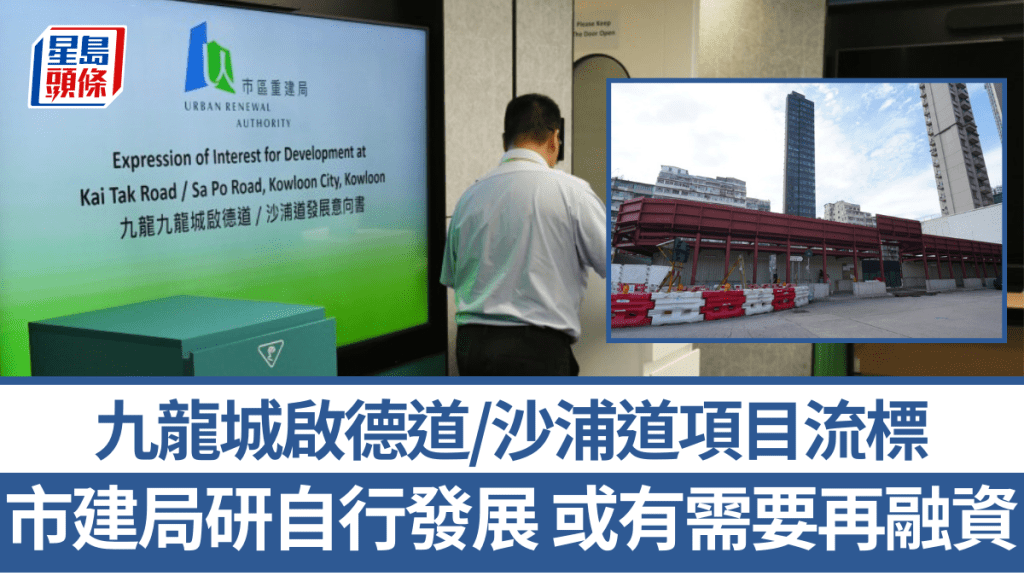 沙浦道項目流標 市建局:研自行發展可行性 或有需要再融資